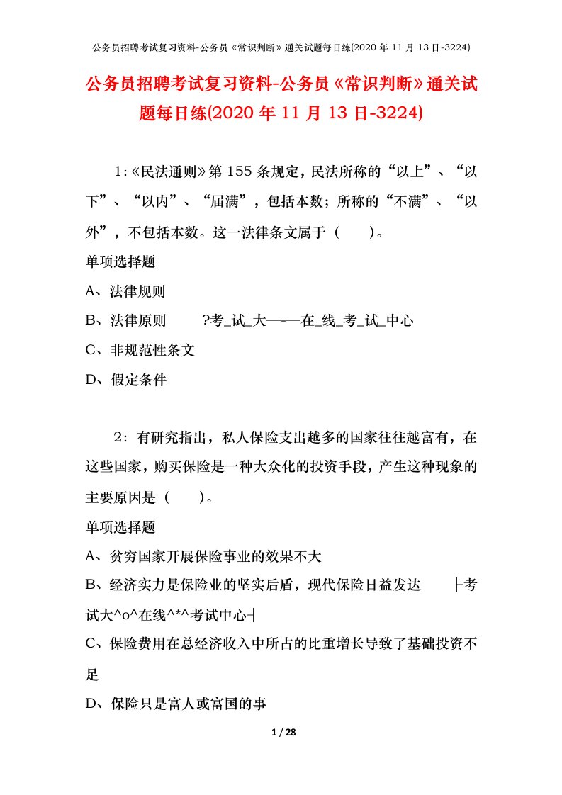 公务员招聘考试复习资料-公务员常识判断通关试题每日练2020年11月13日-3224