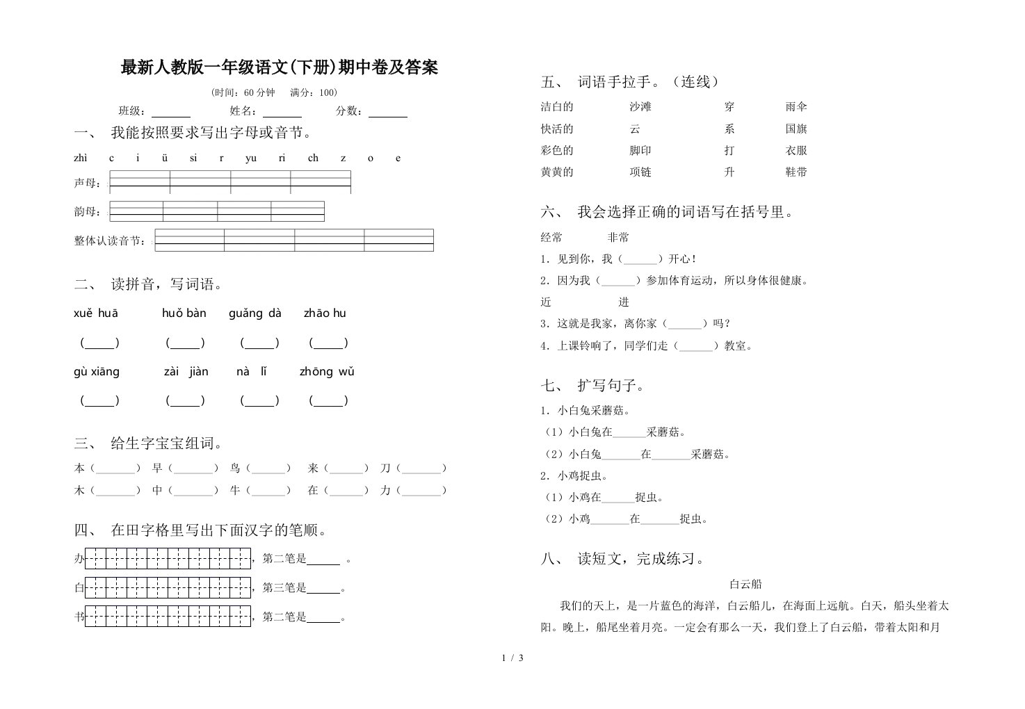 最新人教版一年级语文下册期中卷及答案