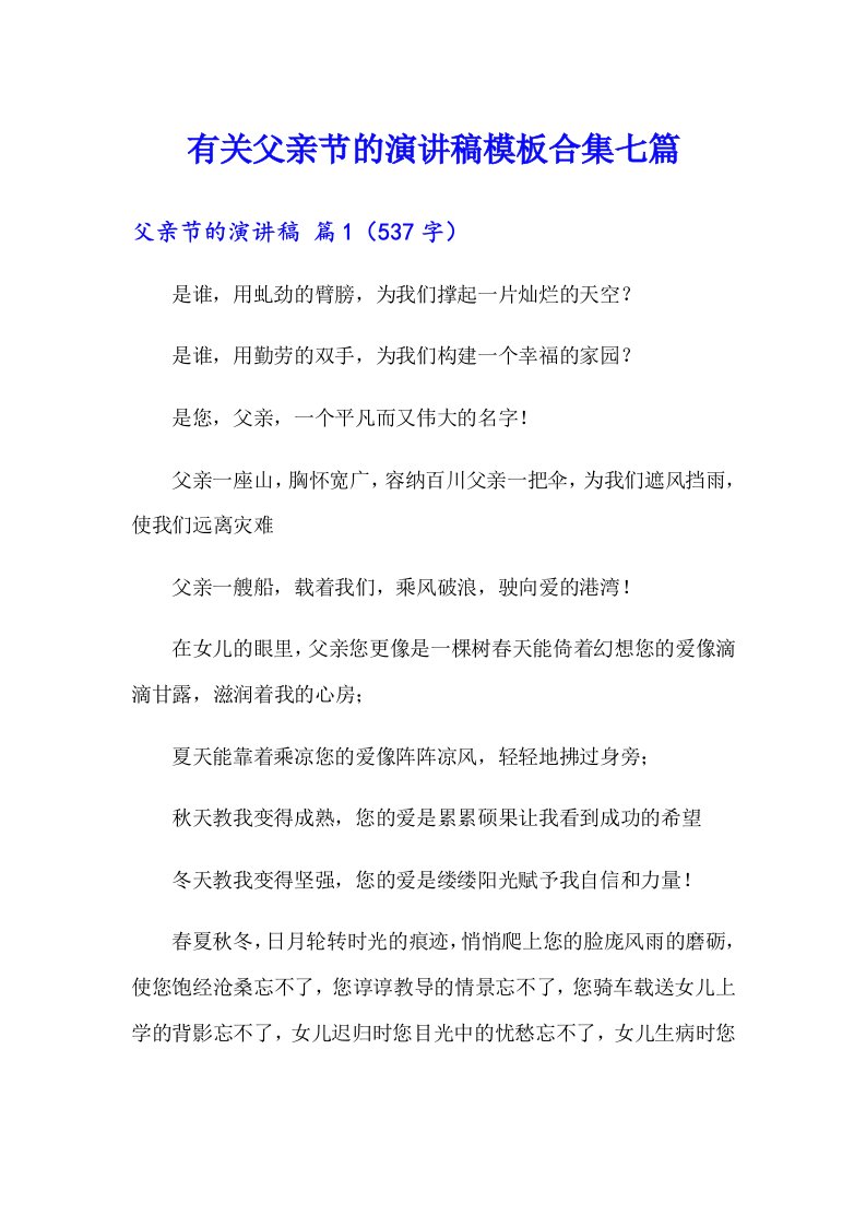 有关父亲节的演讲稿模板合集七篇