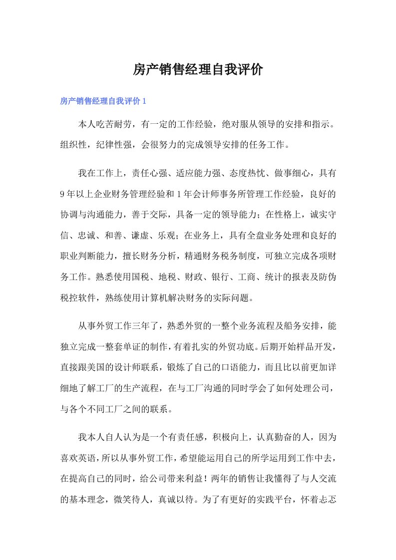 房产销售经理自我评价