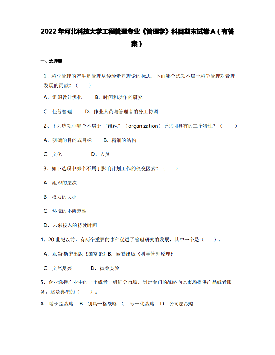 2022年河北科技大学工程管理专业《管理学》科目期末试卷A(有答案)