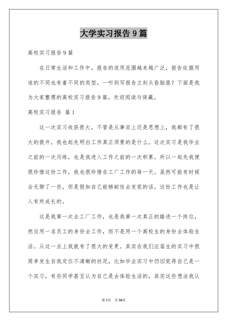 大学实习报告9篇范本