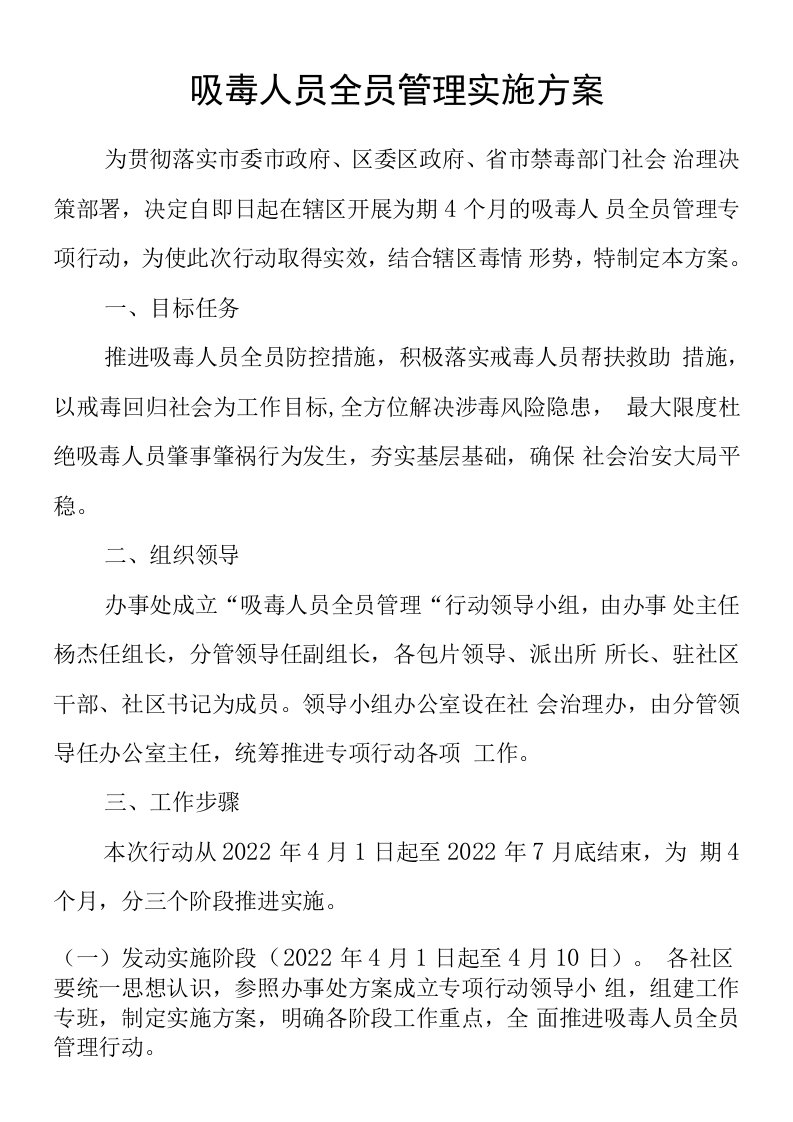 吸毒人员全员管理实施方案