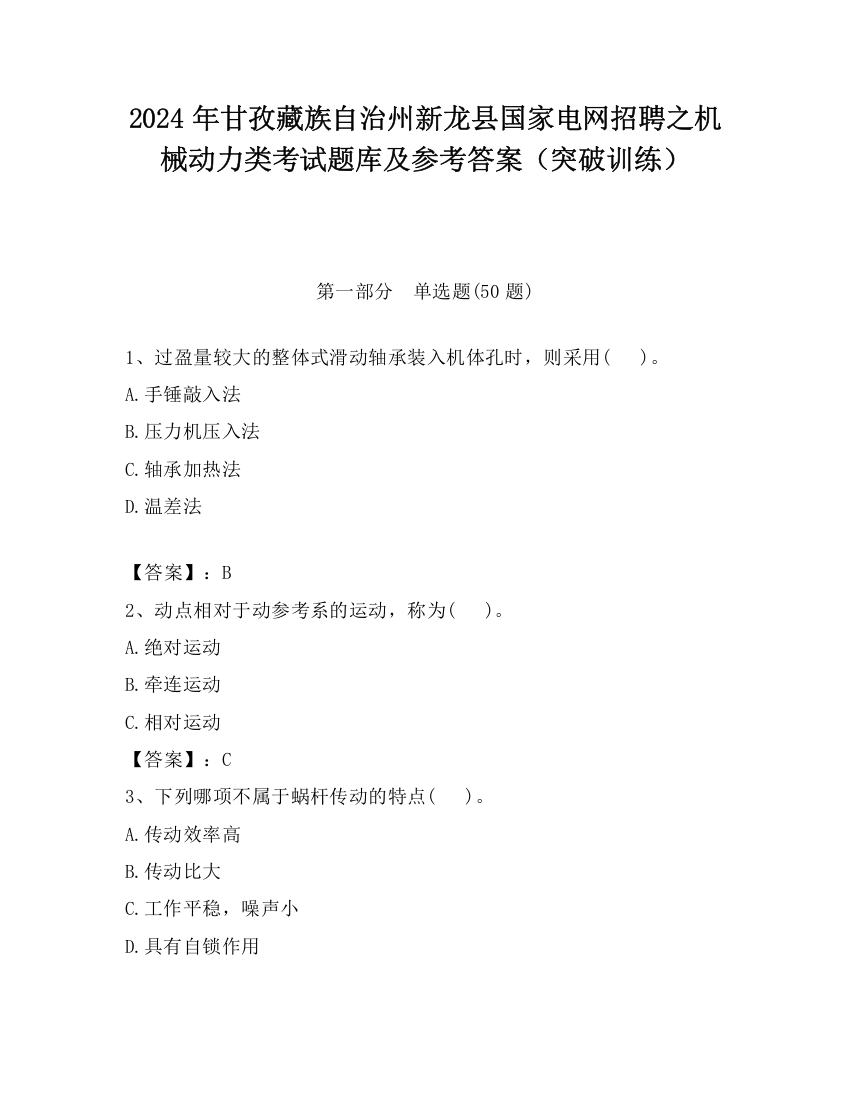 2024年甘孜藏族自治州新龙县国家电网招聘之机械动力类考试题库及参考答案（突破训练）