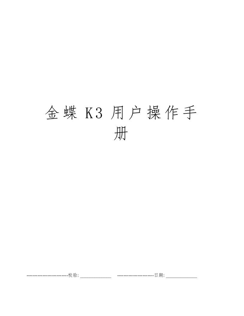 金蝶K3用户操作手册