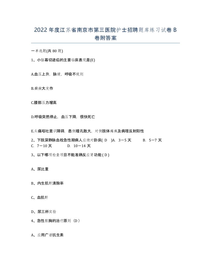 2022年度江苏省南京市第三医院护士招聘题库练习试卷B卷附答案