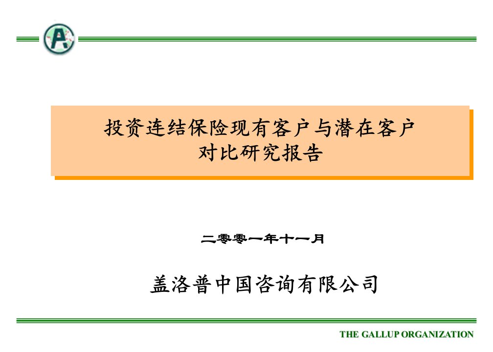 盖洛普-平安保险现有客户与潜在客户对比