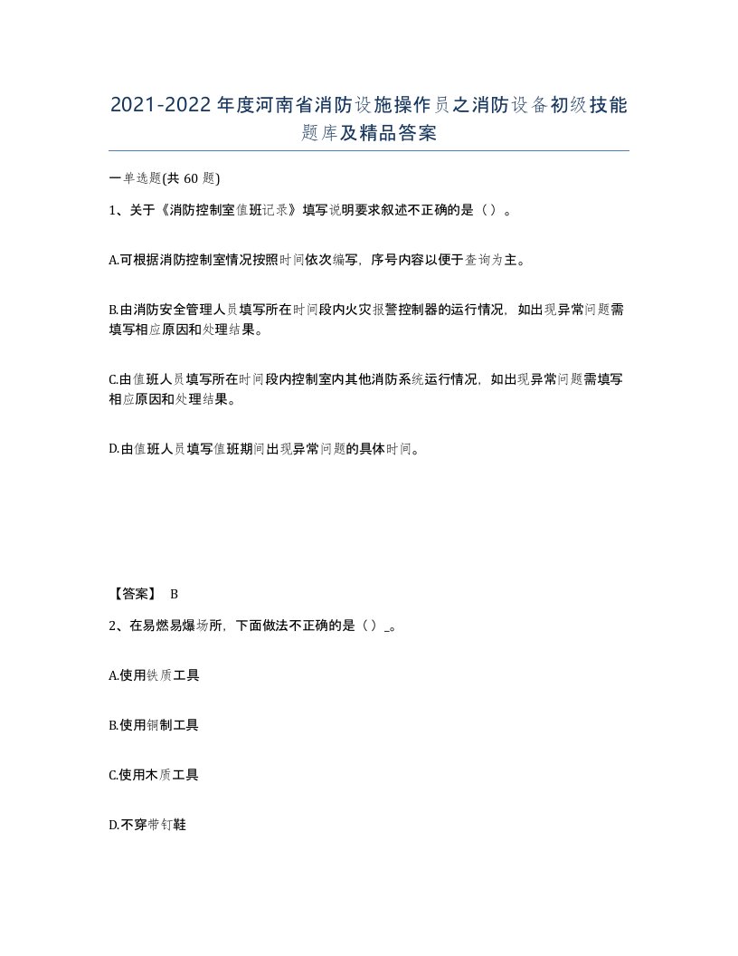 2021-2022年度河南省消防设施操作员之消防设备初级技能题库及答案