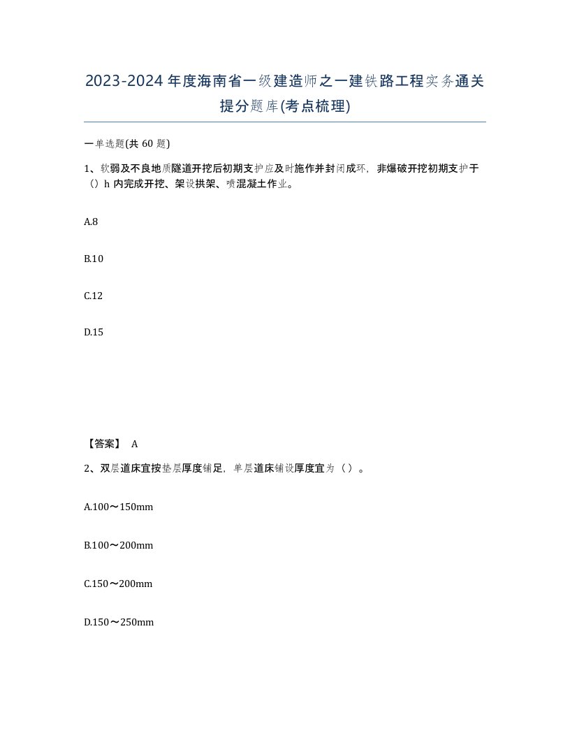 2023-2024年度海南省一级建造师之一建铁路工程实务通关提分题库考点梳理