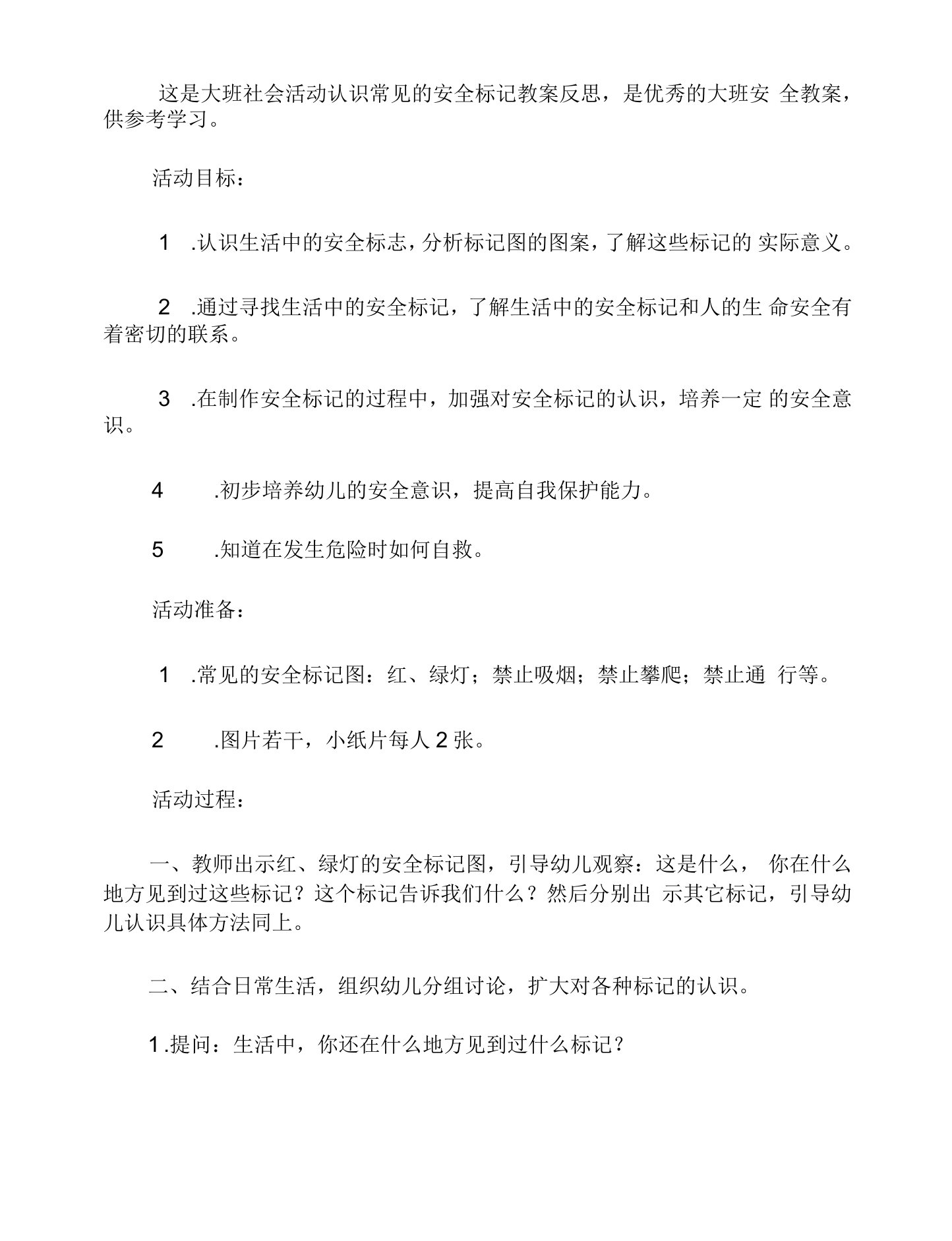 大班社会活动认识常见的安全标记教案反思