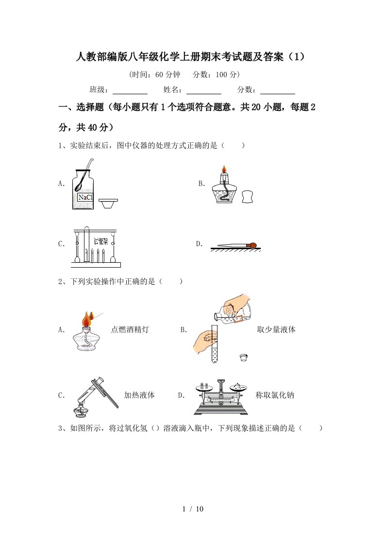 人教部编版八年级化学上册期末考试题及答案1