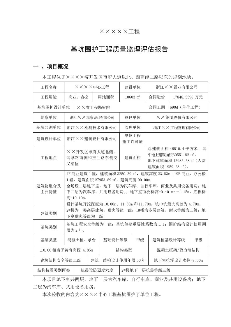 基坑支护质量监理评估报告C