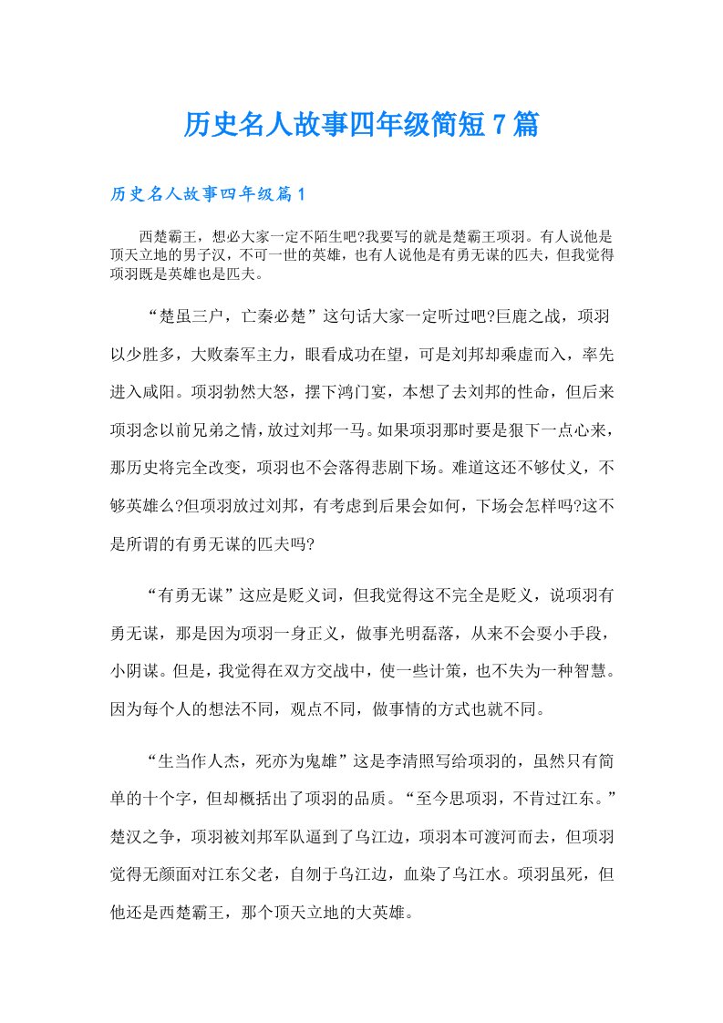 历史名人故事四年级简短7篇