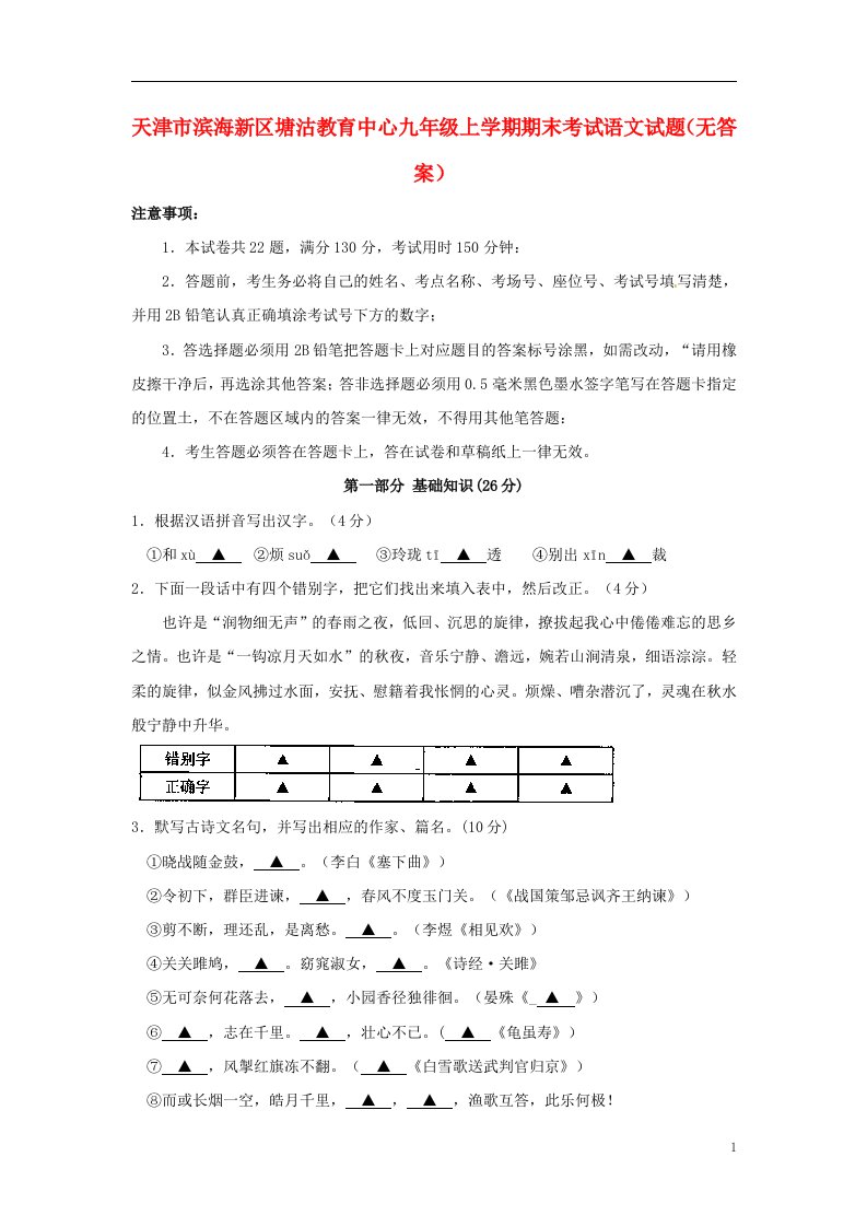 天津市滨海新区塘沽教育中心九级语文上学期期末考试试题（无答案）