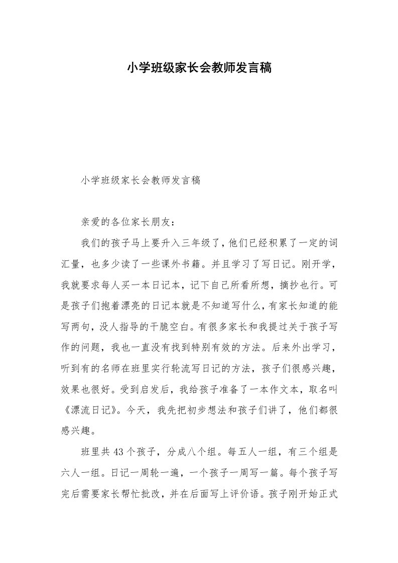 小学班级家长会教师发言稿