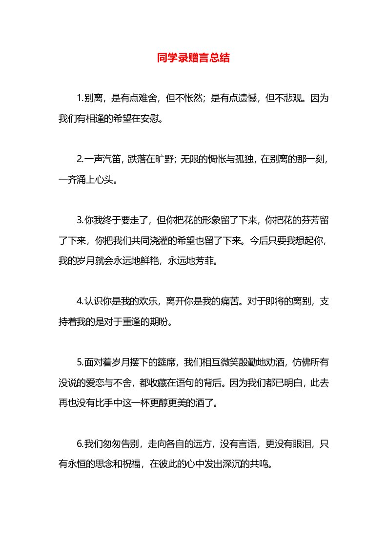 同学录赠言总结