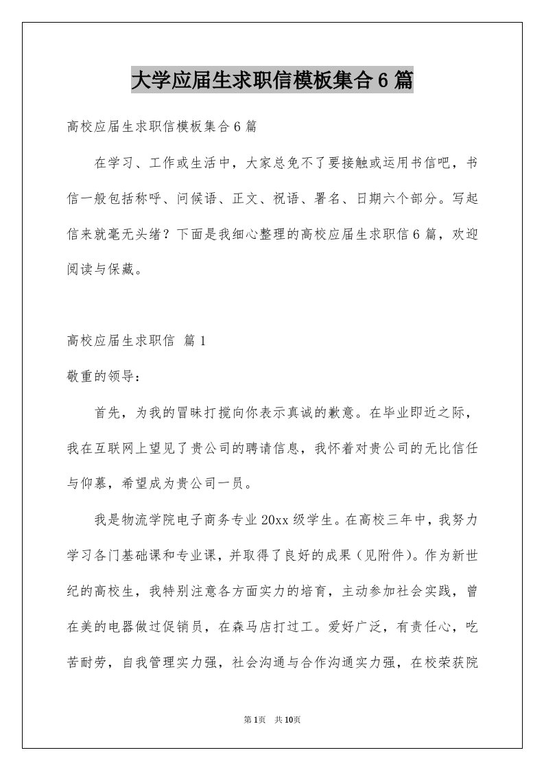 大学应届生求职信模板集合6篇