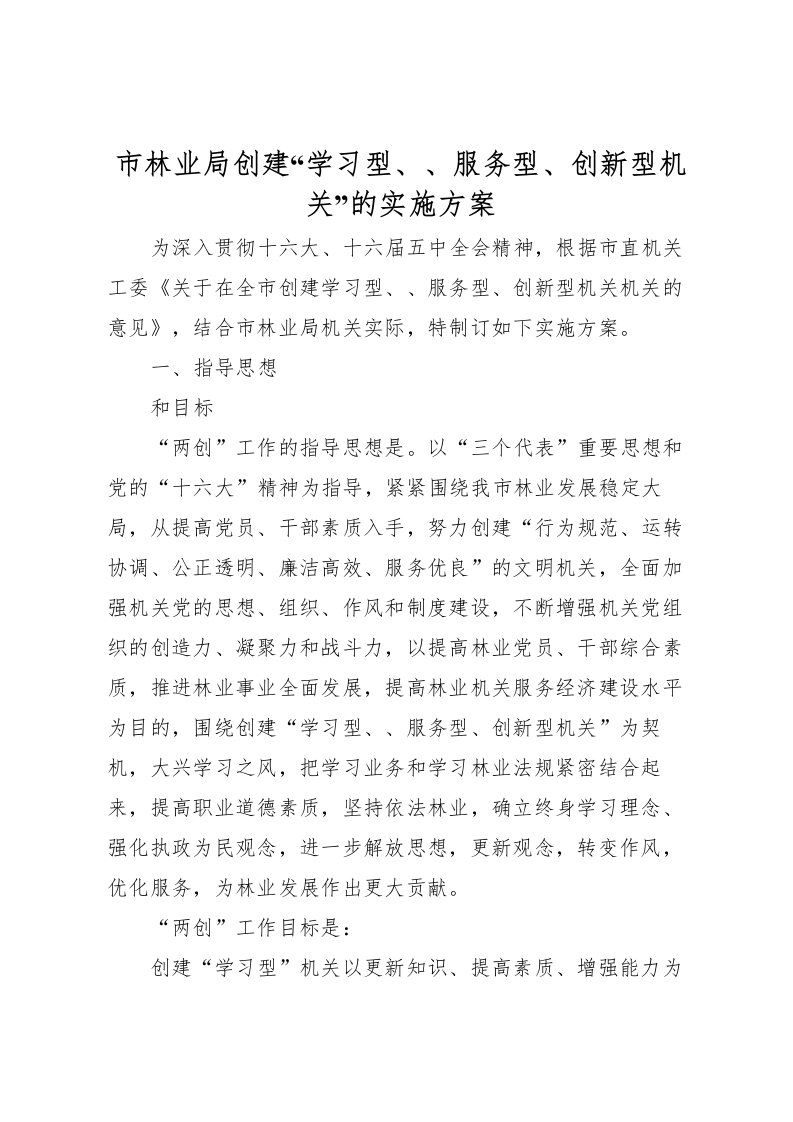 2022年市林业局创建学习型服务型创新型机关的实施方案