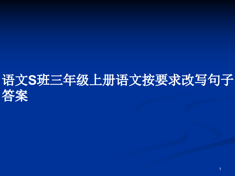 语文S班三年级上册语文按要求改写句子答案