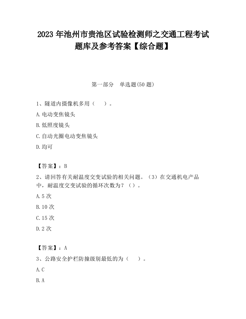 2023年池州市贵池区试验检测师之交通工程考试题库及参考答案【综合题】