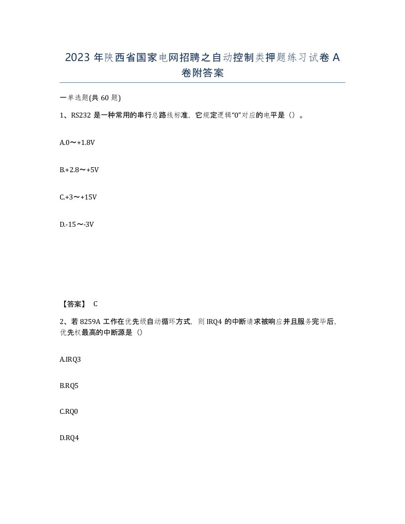 2023年陕西省国家电网招聘之自动控制类押题练习试卷A卷附答案