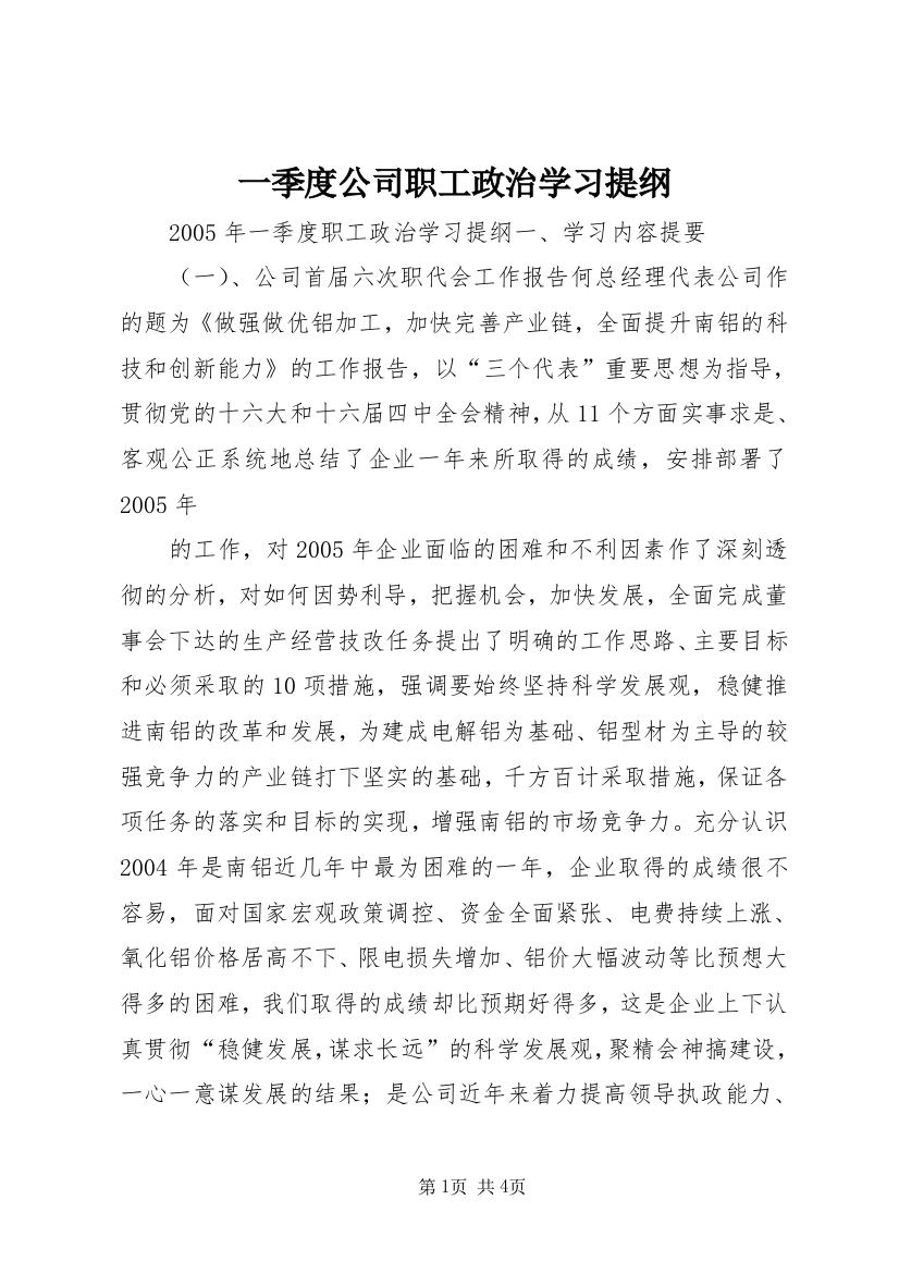 一季度公司职工政治学习提纲