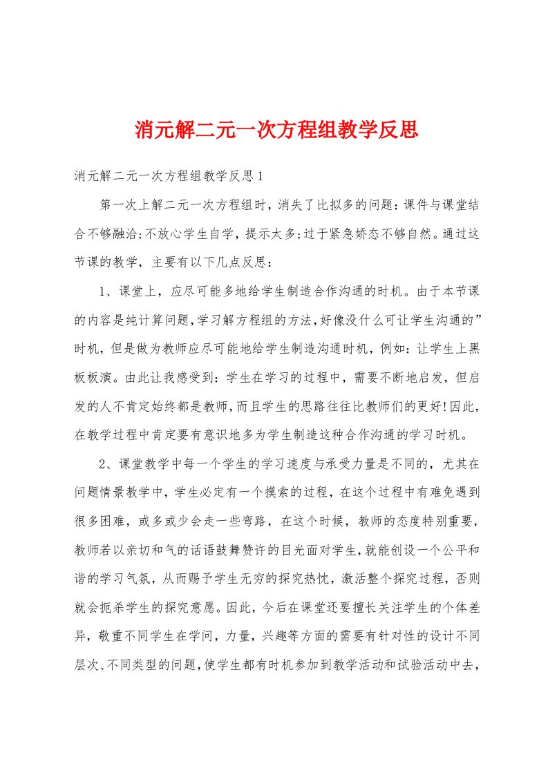 消元解二元一次方程组教学反思