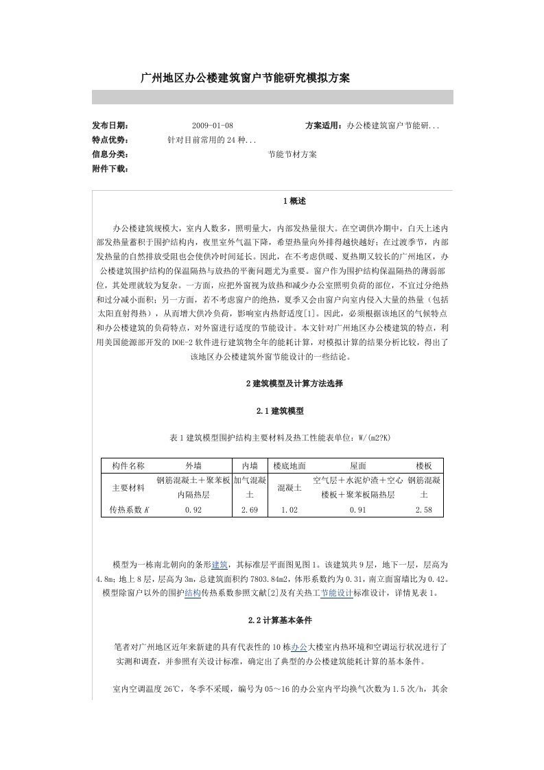 广州地区办公楼建筑窗户节能研究模拟方案