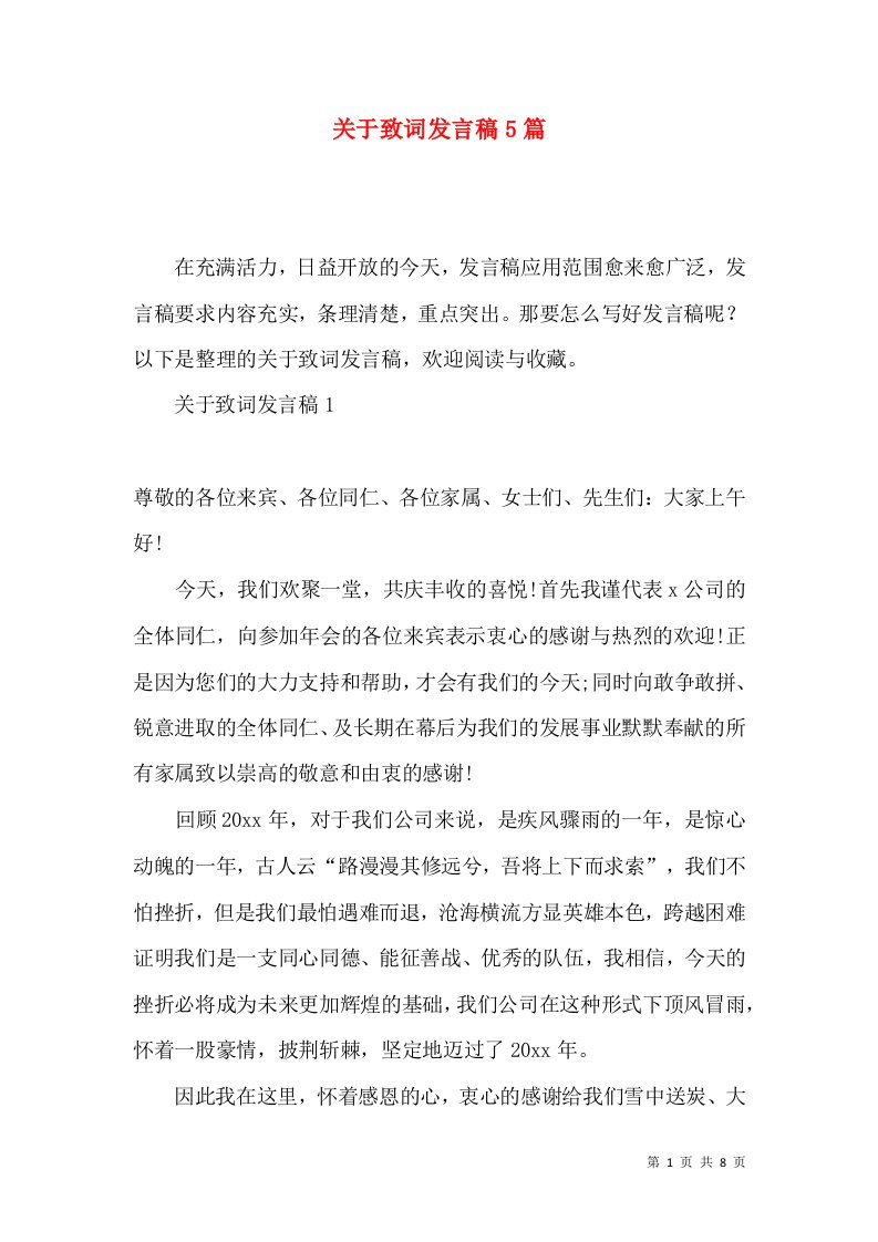 关于致词发言稿5篇