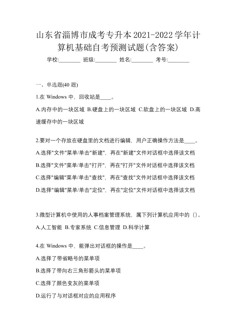 山东省淄博市成考专升本2021-2022学年计算机基础自考预测试题含答案