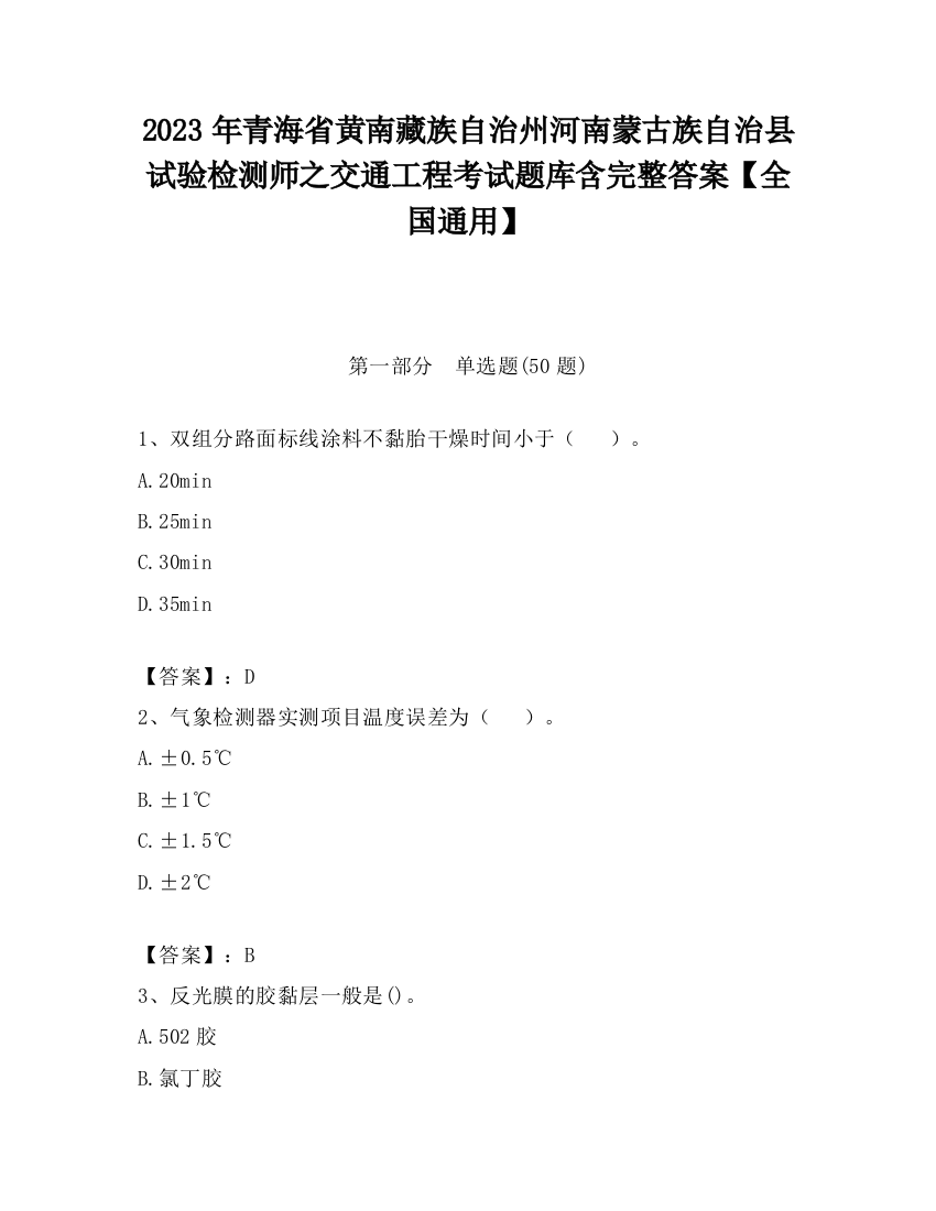 2023年青海省黄南藏族自治州河南蒙古族自治县试验检测师之交通工程考试题库含完整答案【全国通用】