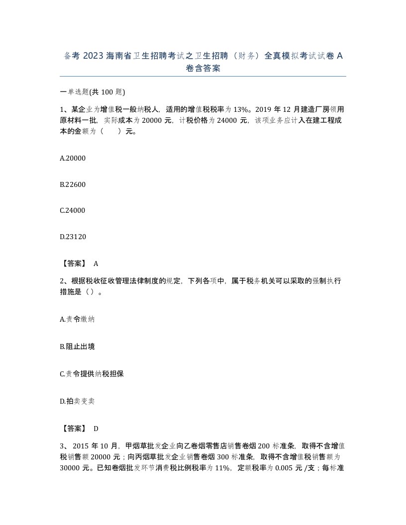 备考2023海南省卫生招聘考试之卫生招聘财务全真模拟考试试卷A卷含答案