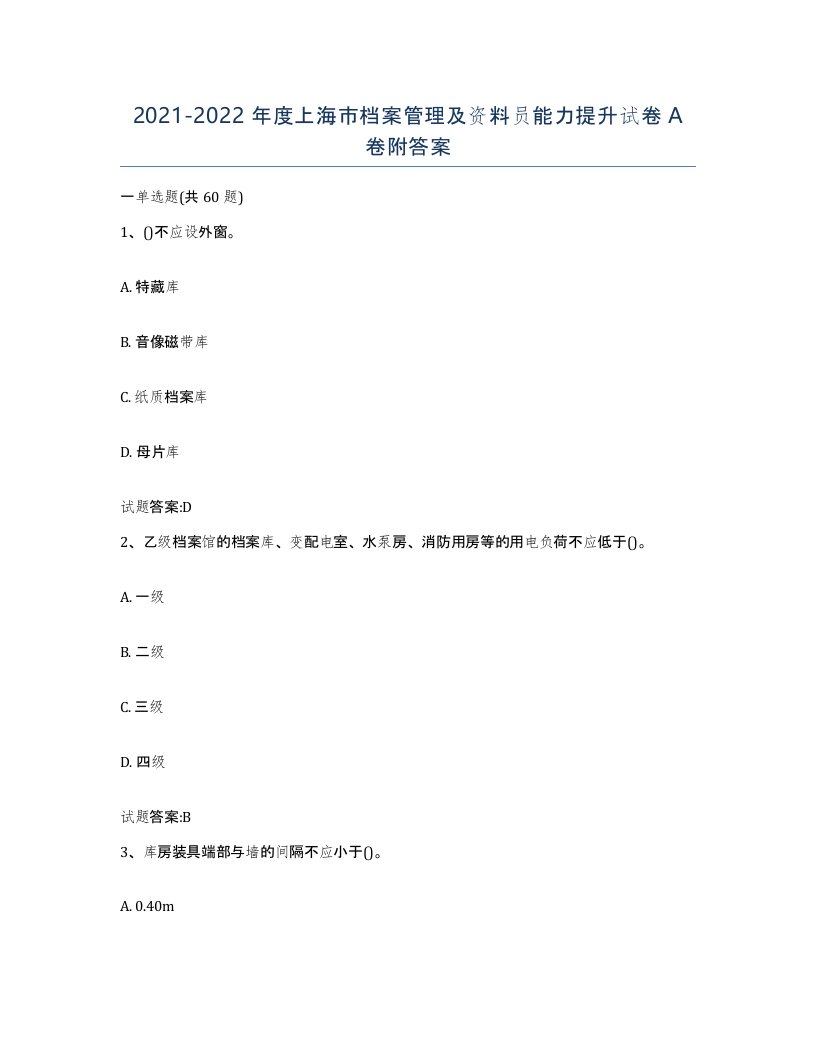 2021-2022年度上海市档案管理及资料员能力提升试卷A卷附答案