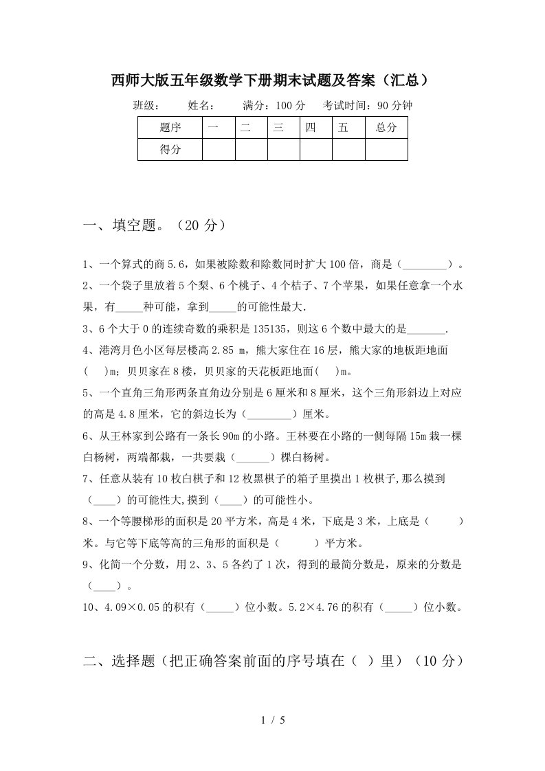 西师大版五年级数学下册期末试题及答案汇总