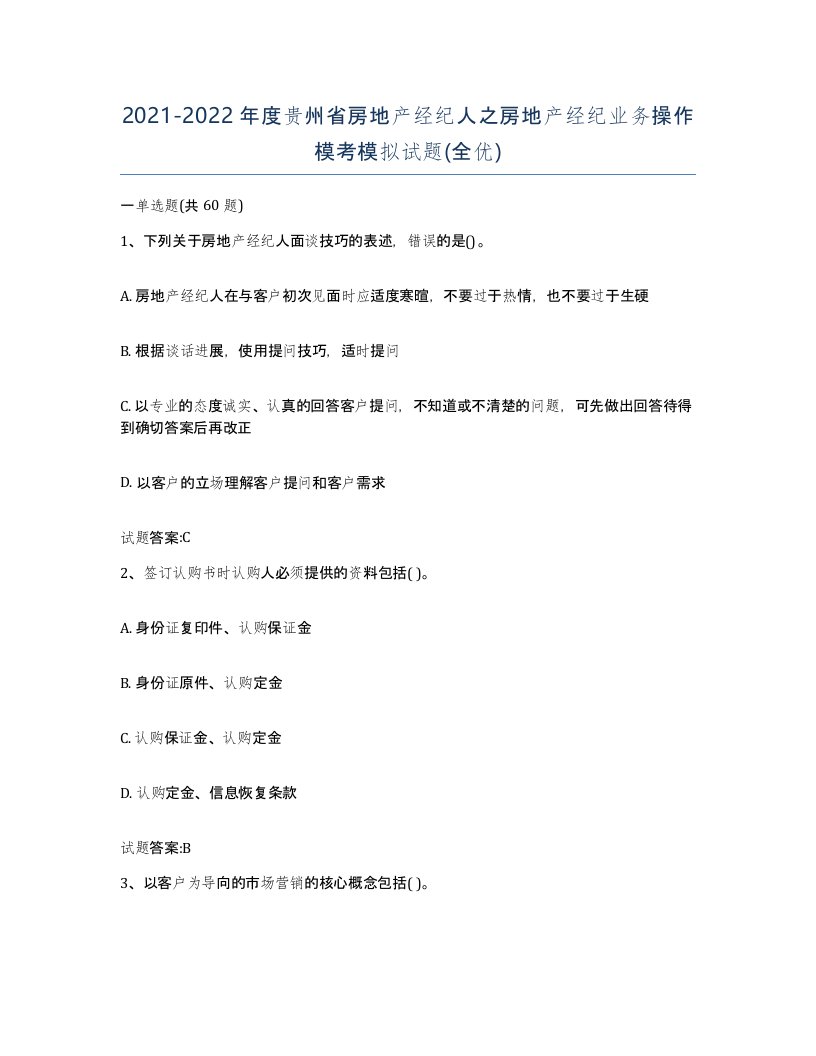 2021-2022年度贵州省房地产经纪人之房地产经纪业务操作模考模拟试题全优