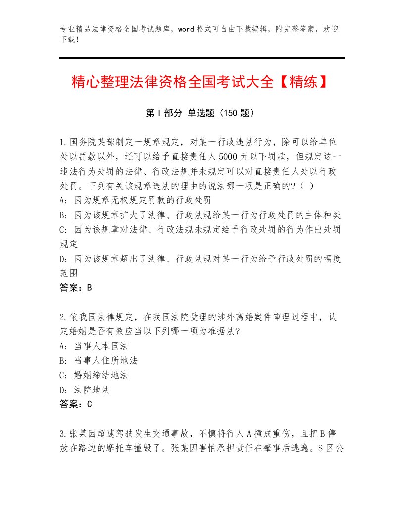 历年法律资格全国考试完整题库及答案解析