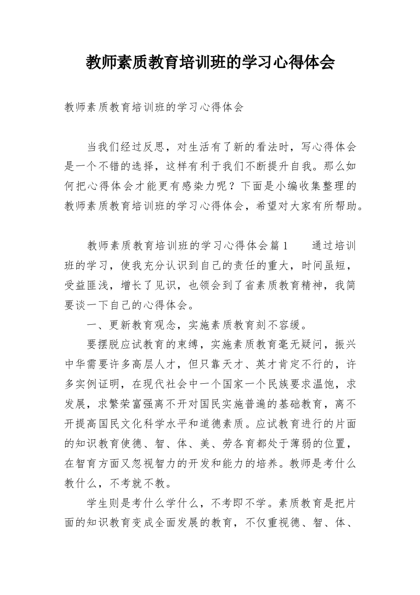 教师素质教育培训班的学习心得体会