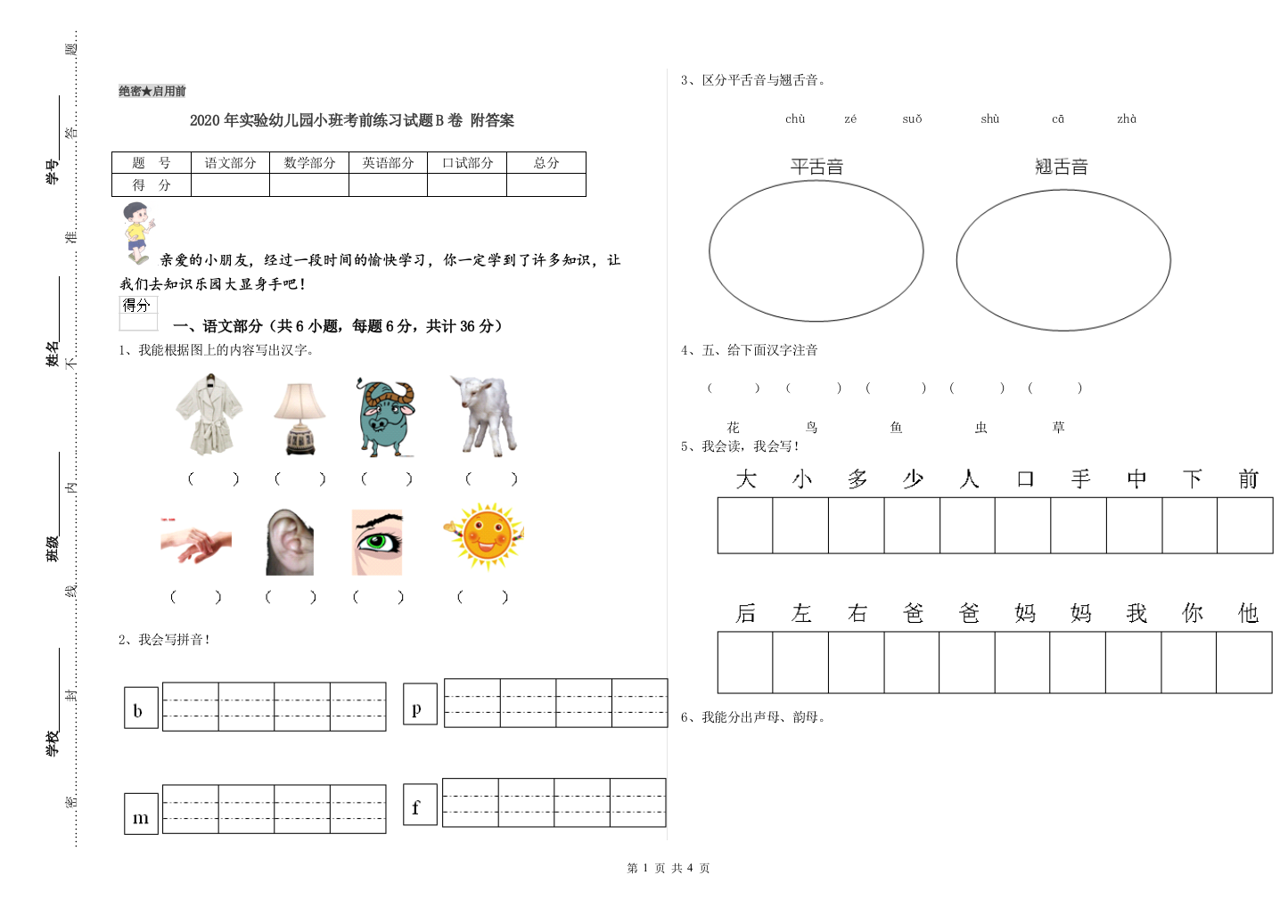 2020年实验幼儿园小班考前练习试题B卷-附答案