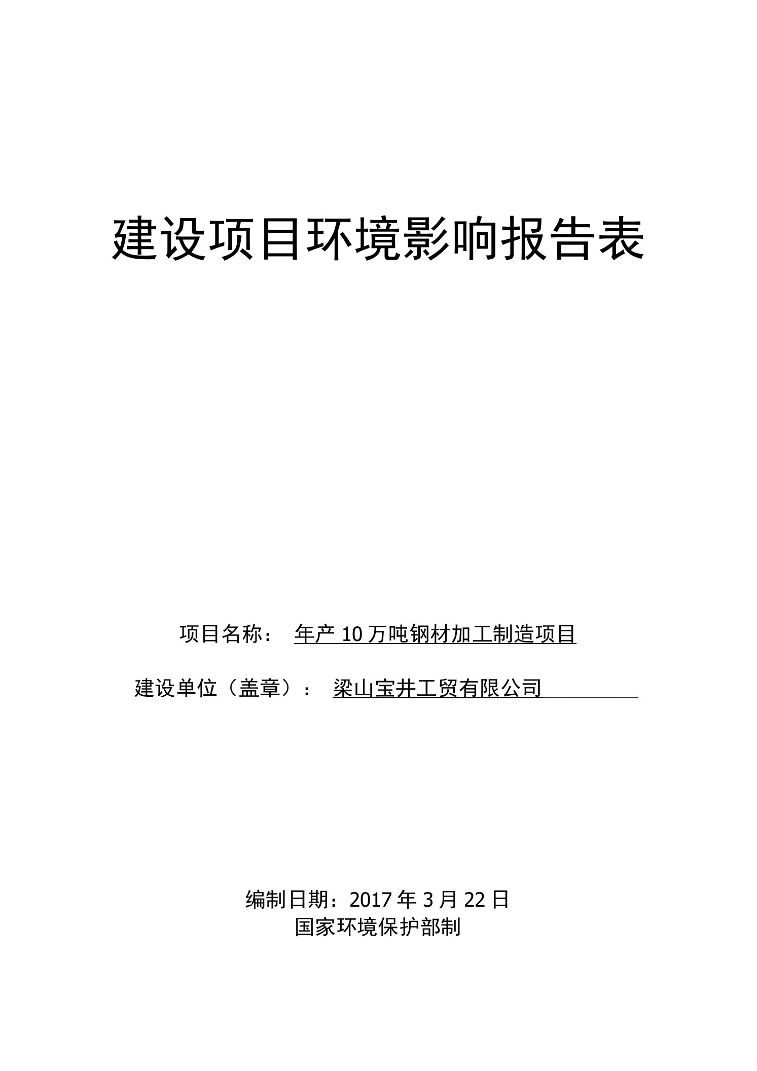 环境影响评价报告公示：年产10万吨钢材加工制造项目环评报告