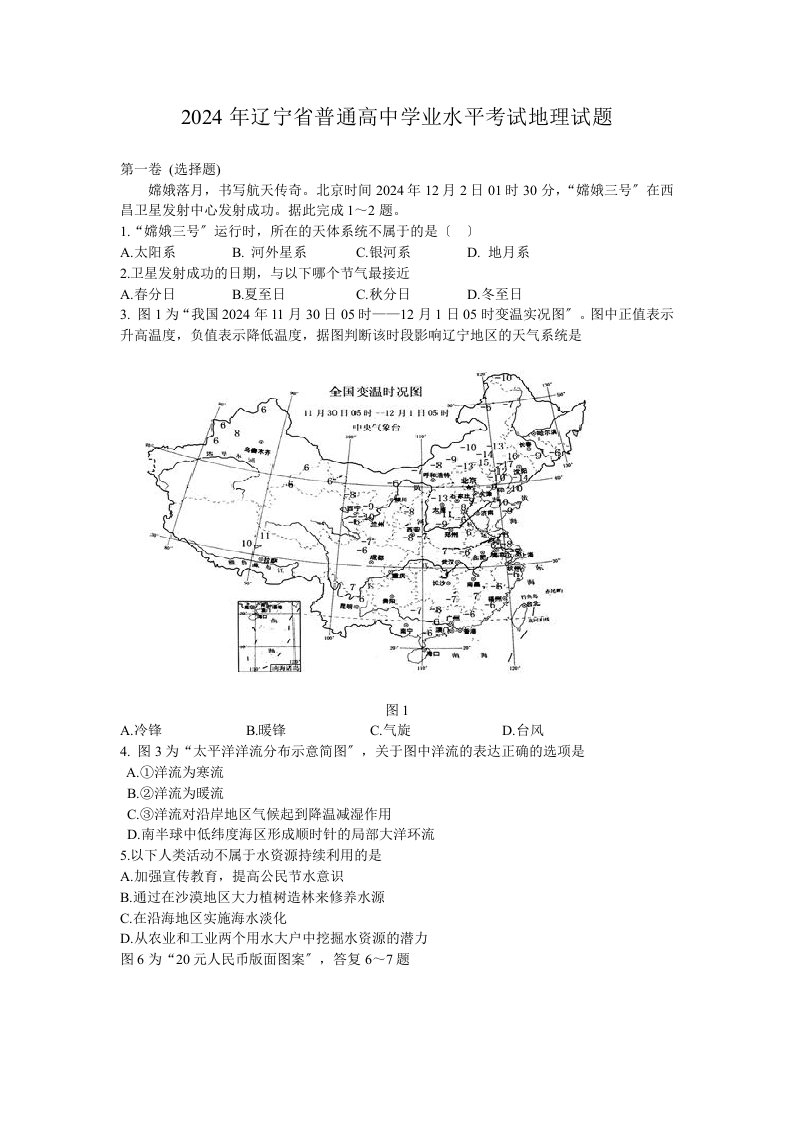 2024年辽宁省普通高中学业水平考试地理试题