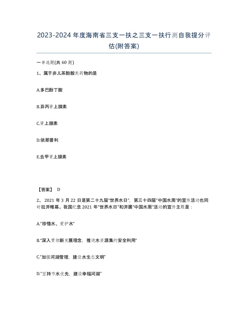 2023-2024年度海南省三支一扶之三支一扶行测自我提分评估附答案