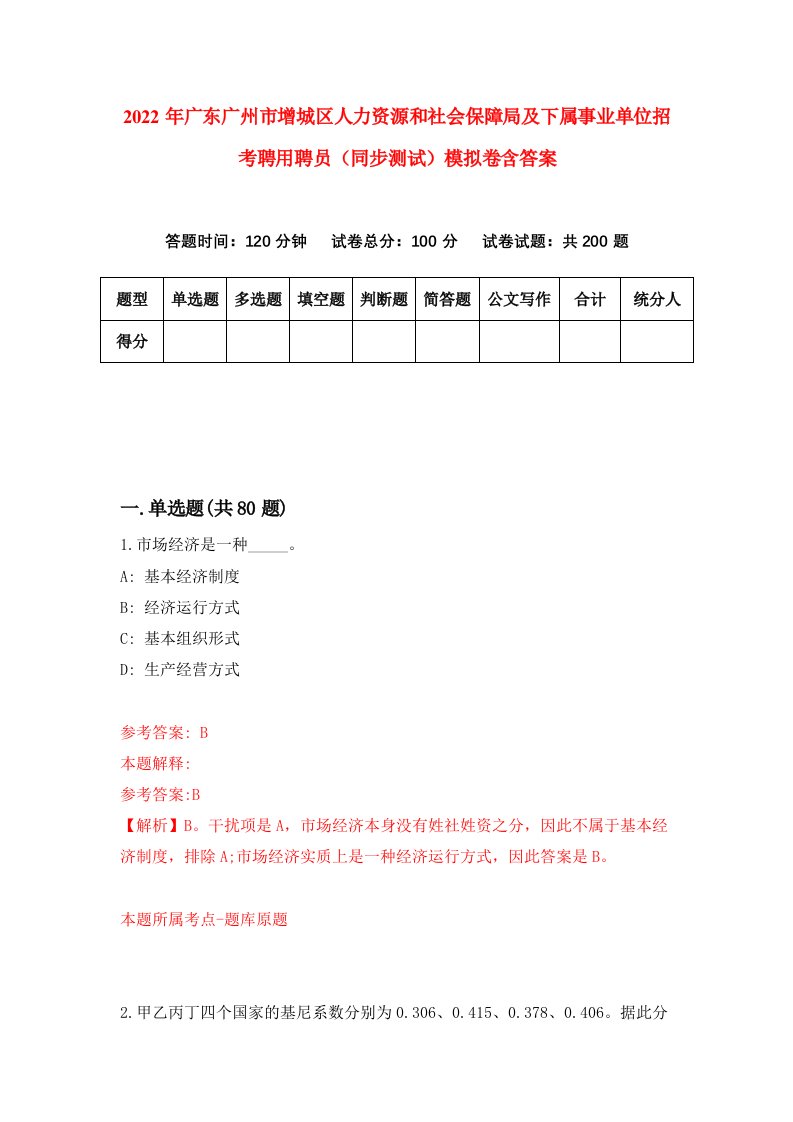 2022年广东广州市增城区人力资源和社会保障局及下属事业单位招考聘用聘员同步测试模拟卷含答案3