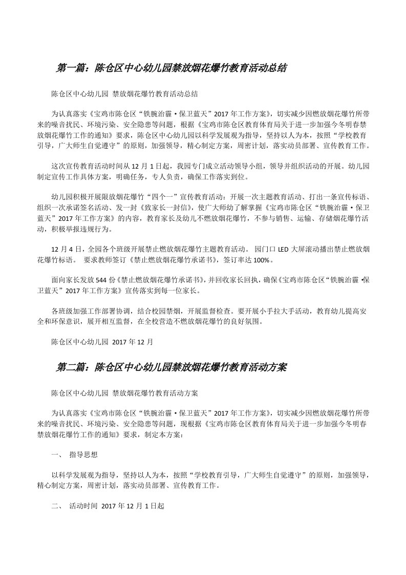 陈仓区中心幼儿园禁放烟花爆竹教育活动总结[修改版]