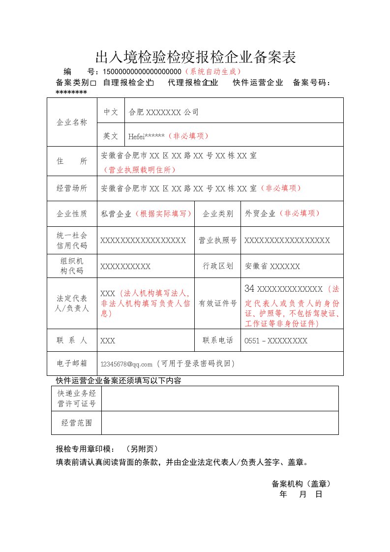 出入境检验检疫报检企业备案表