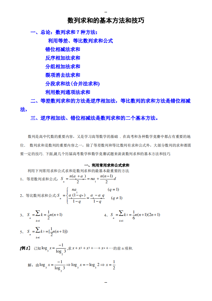 数列求和常见的7种方法