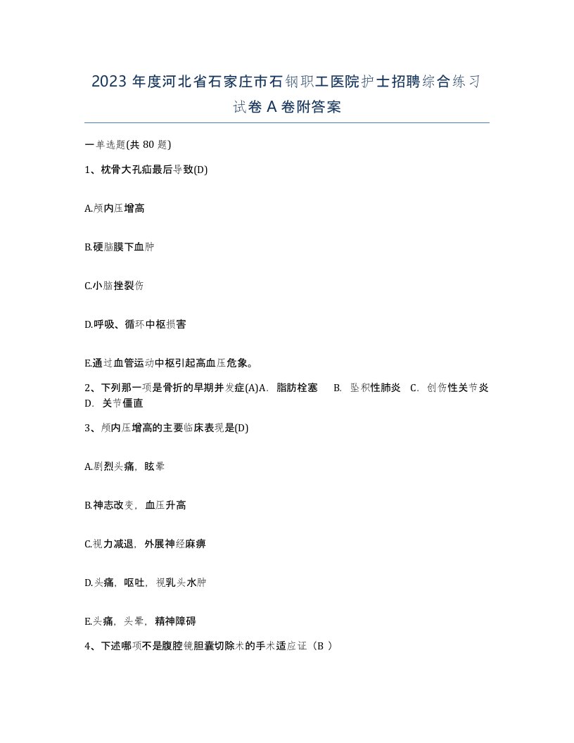 2023年度河北省石家庄市石钢职工医院护士招聘综合练习试卷A卷附答案