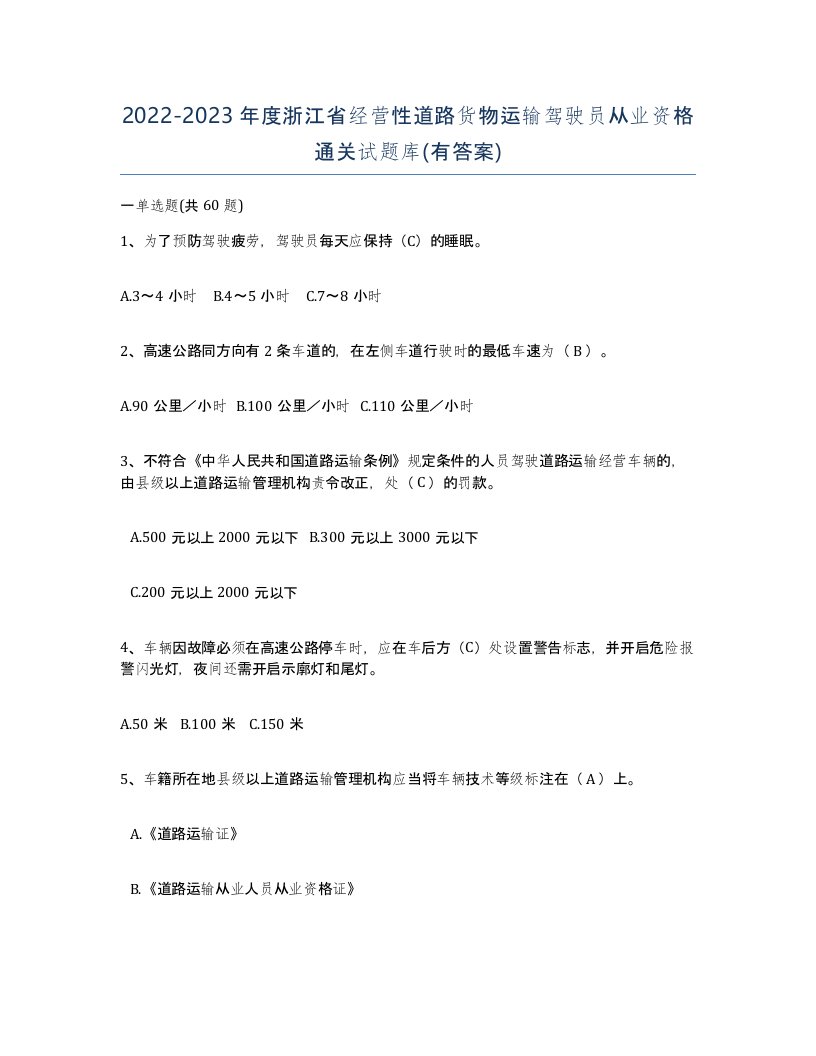 2022-2023年度浙江省经营性道路货物运输驾驶员从业资格通关试题库有答案