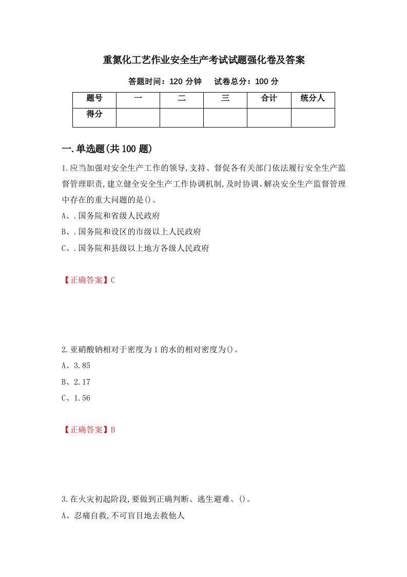 重氮化工艺作业安全生产考试试题强化卷及答案第4套