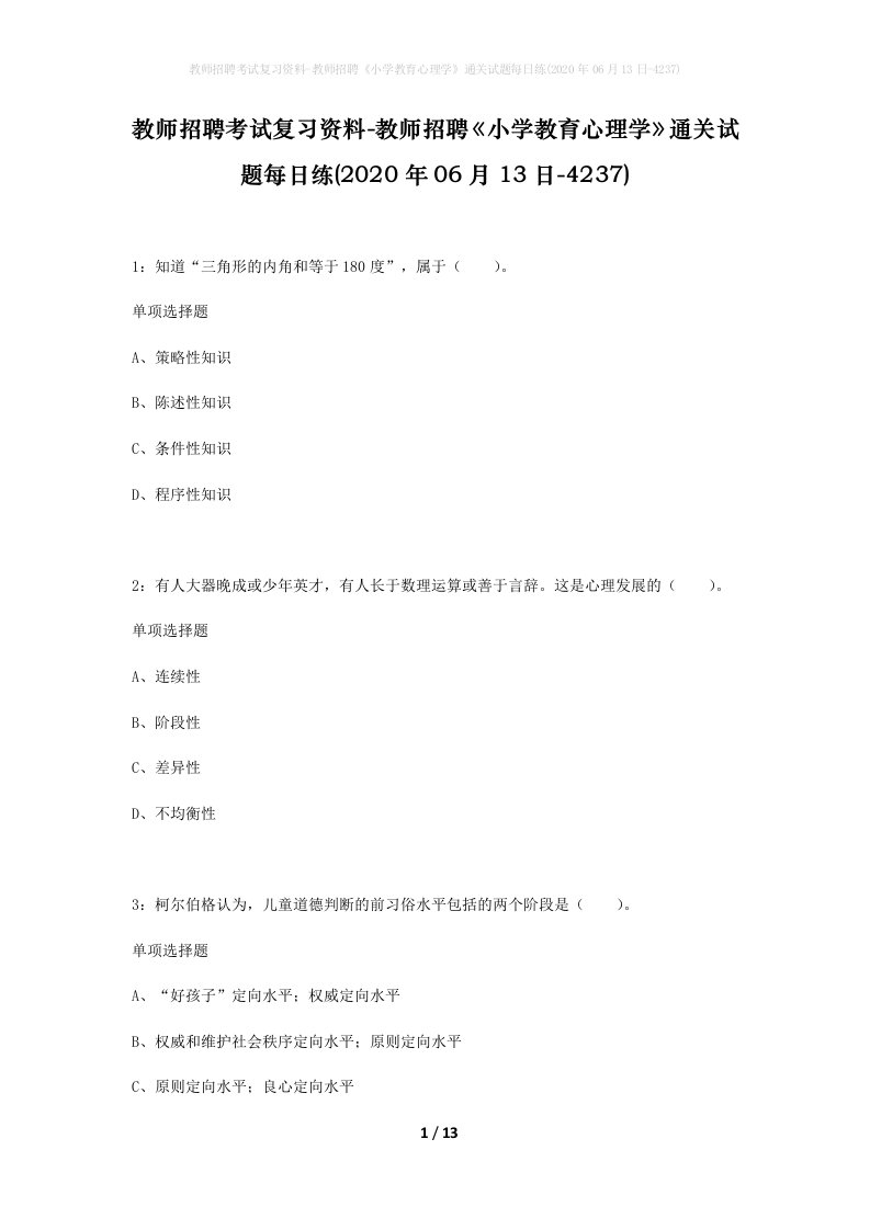 教师招聘考试复习资料-教师招聘小学教育心理学通关试题每日练2020年06月13日-4237