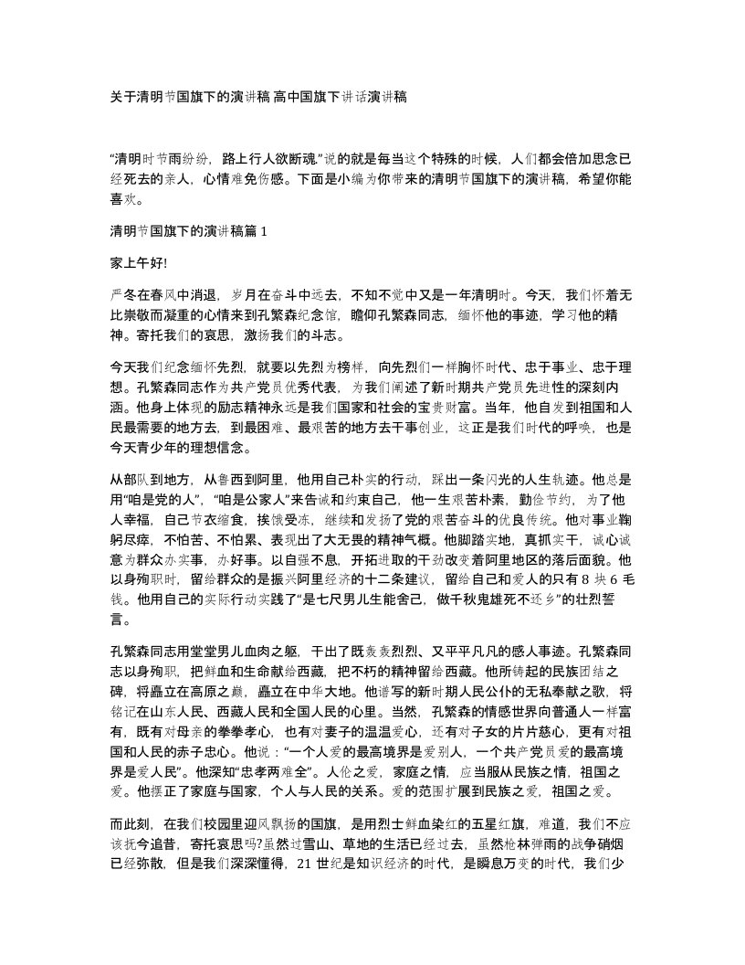 关于清明节国旗下的演讲稿高中国旗下讲话演讲稿